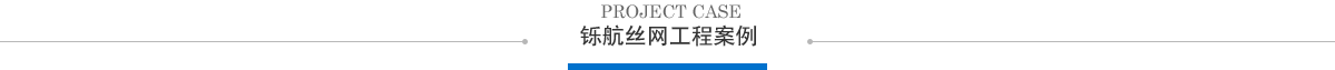工程案例 工程案例